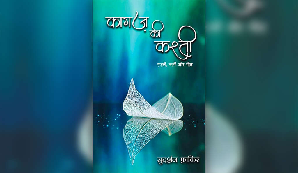 Sudarshan Faakir: He Wrote Little, But Whatever He Wrote Was Extraordinary 7 Wo Kagaz Ki Kashti